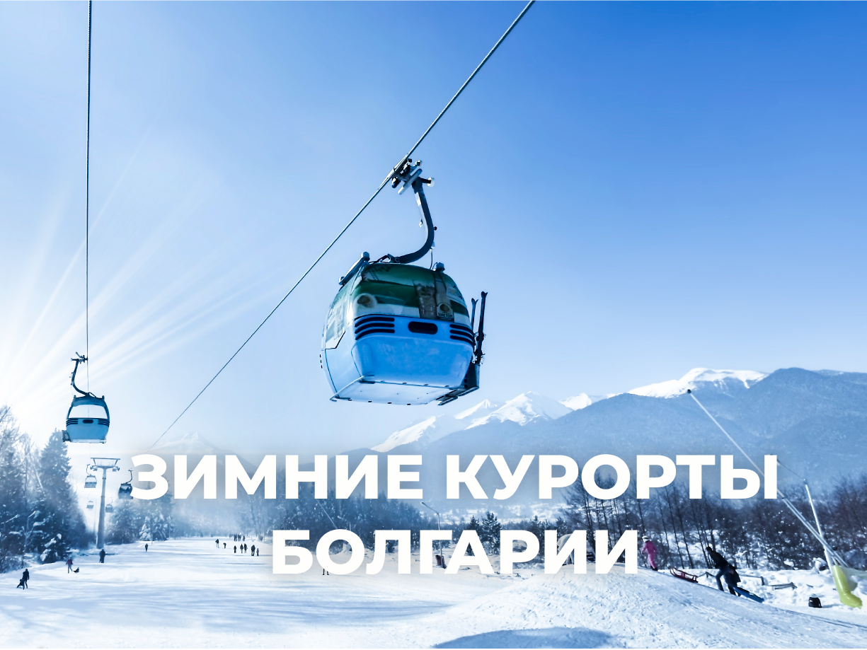 Описание зимних курортов Болгарии